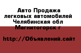 Авто Продажа легковых автомобилей. Челябинская обл.,Магнитогорск г.